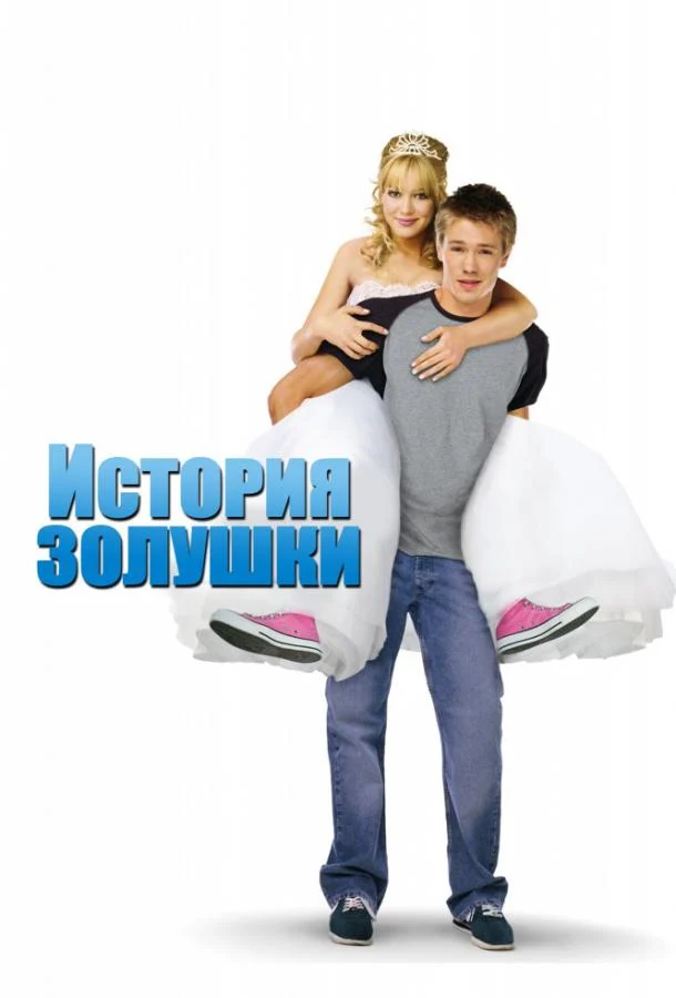 Смотреть История Золушки (2004) онлайн в хорошем качестве, бесплатно на русском языке